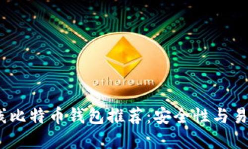 2023年最佳离线比特币钱包推荐：安全性与易用性的完美结合