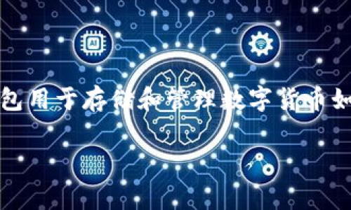 虚拟币的钱包通常称为“数字钱包”或“加密钱包”。这些钱包用于存储和管理数字货币如比特币、以太坊等。以下是你请求的内容框架和相关信息。

数字钱包：虚拟币存储与管理的最佳选择