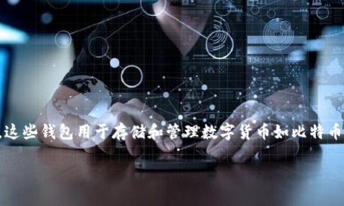 虚拟币的钱包通常称为“数字钱包”或“加密钱包”。这些钱包用于存储和管理数字货币如比特币、以太坊等。以下是你请求的内容框架和相关信息。

数字钱包：虚拟币存储与管理的最佳选择