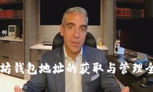 以太坊钱包地址的获取与管理全指南