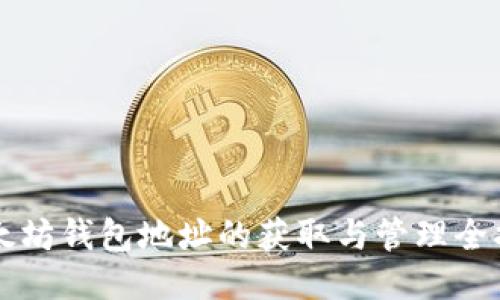 以太坊钱包地址的获取与管理全指南