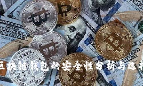 各种区块链钱包的安全性分析与选择指南