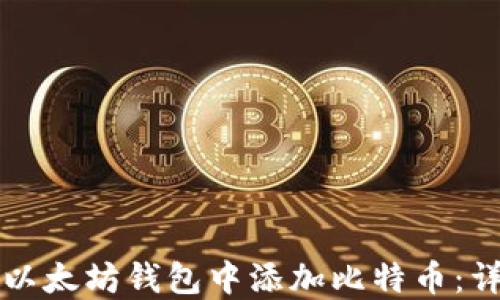 
如何在以太坊钱包中添加比特币：详尽指南