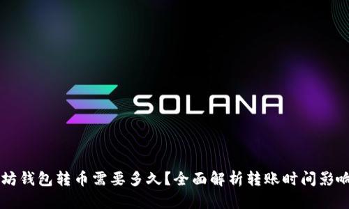 以太坊钱包转币需要多久？全面解析转账时间影响因素