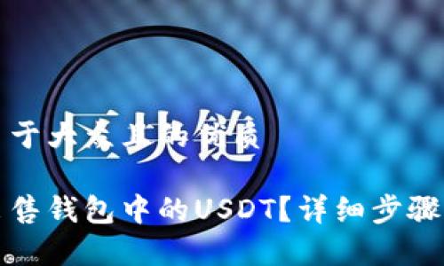 思考一个易于大众且的优质

如何轻松出售钱包中的USDT？详细步骤与注意事项
