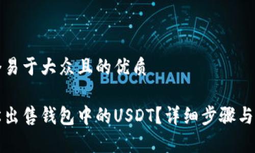 思考一个易于大众且的优质

如何轻松出售钱包中的USDT？详细步骤与注意事项