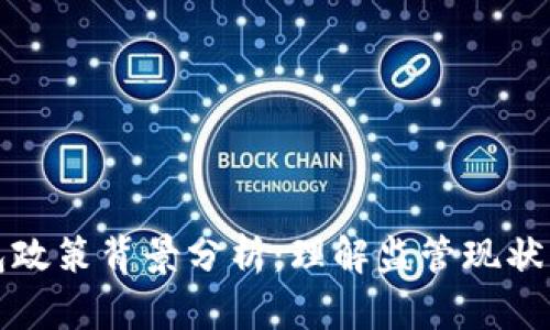 区块链钱包政策背景分析：理解监管现状与未来趋势
