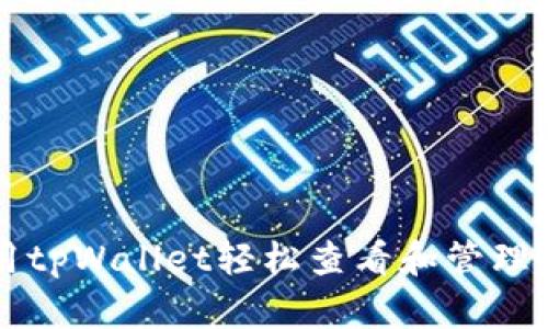 如何使用tpWallet轻松查看和管理您的代币