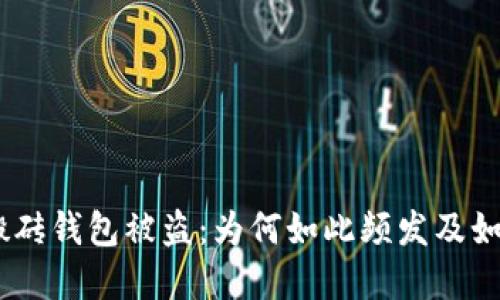 USDT搬砖钱包被盗：为何如此频发及如何防范