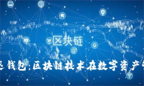 全面解析魔迅钱包：区块链技术在数字资产管理中的应用