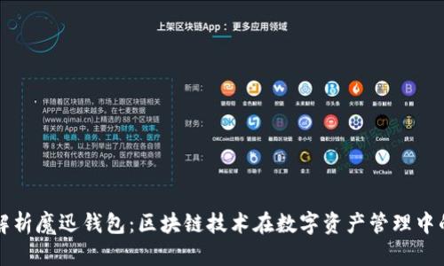 全面解析魔迅钱包：区块链技术在数字资产管理中的应用
