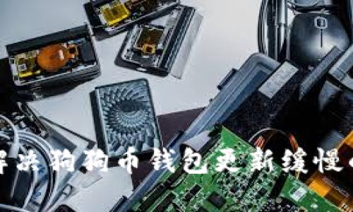 如何解决狗狗币钱包更新缓慢的问题