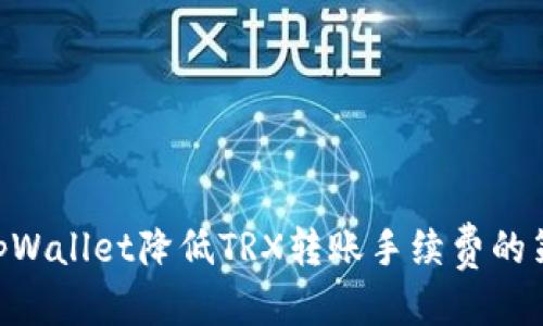 标题
 biaoti tpWallet降低TRX转账手续费的策略与优势