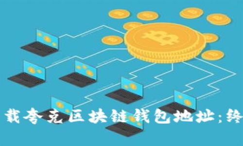 如何下载夸克区块链钱包地址：终极指南