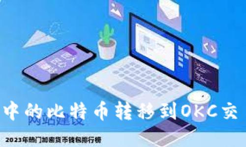 标题
如何将冷钱包中的比特币转移到OKC交易所：完整指南