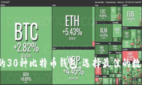 2023年最推荐的30种比特币钱包：选择最佳的数字资产存储工具
