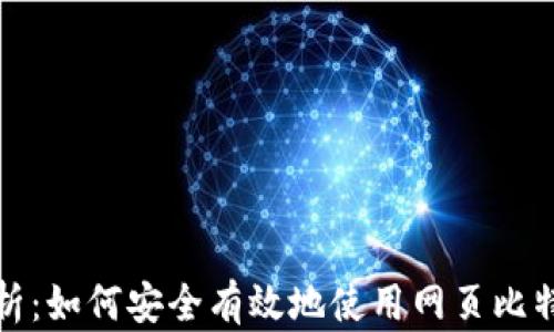 
全面解析：如何安全有效地使用网页比特币钱包
