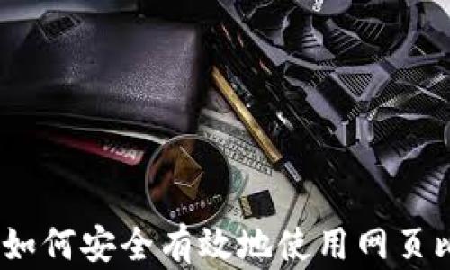 
全面解析：如何安全有效地使用网页比特币钱包