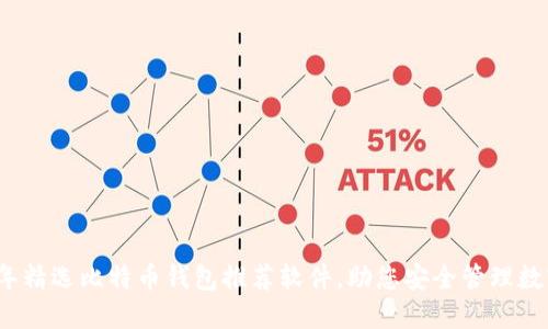 2023年精选比特币钱包推荐软件，助您安全管理数字资产