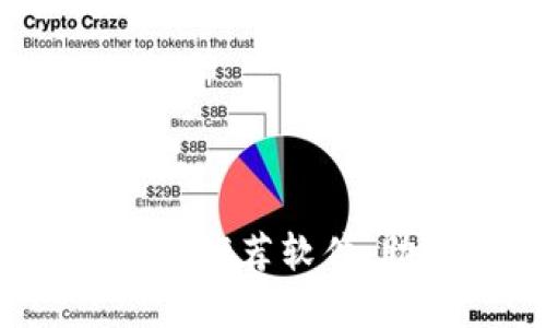 2023年精选比特币钱包推荐软件，助您安全管理数字资产