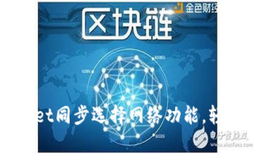 如何取消TPWallet同步选择网络功能，轻松管理数字资产