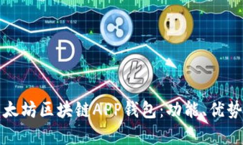全面解析以太坊区块链APP钱包：功能、优势与使用指南