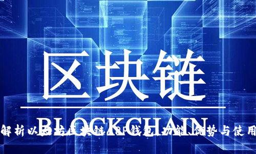 全面解析以太坊区块链APP钱包：功能、优势与使用指南