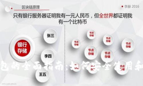 Uniswap以太坊钱包的全面指南：如何安全使用和管理您的数字资产