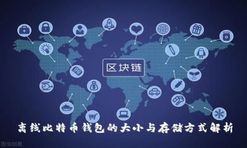 离线比特币钱包的大小与存储方式解析