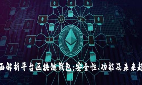 全面解析平台区块链钱包：安全性、功能及未来趋势