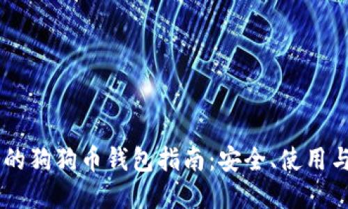 易于理解的狗狗币钱包指南：安全、使用与最佳实践
