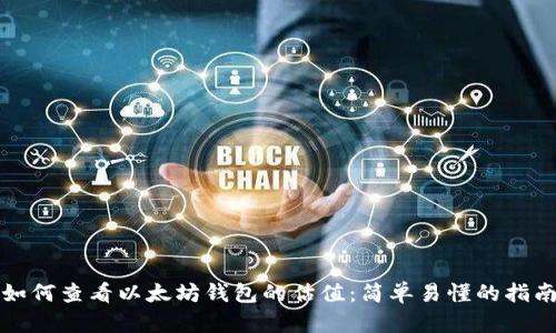 如何查看以太坊钱包的估值：简单易懂的指南