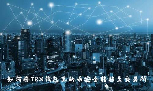 如何将TRX钱包里的币安全转移至交易所