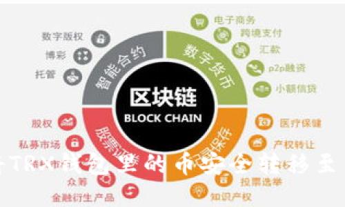 如何将TRX钱包里的币安全转移至交易所