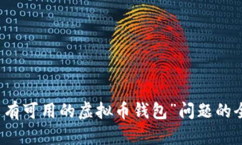 解决“没有可用的虚拟币钱包”问题的全面指南