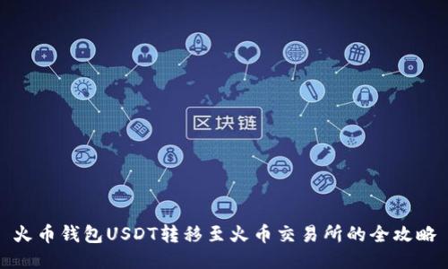 火币钱包USDT转移至火币交易所的全攻略