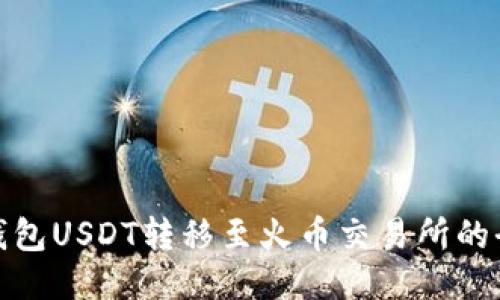 火币钱包USDT转移至火币交易所的全攻略