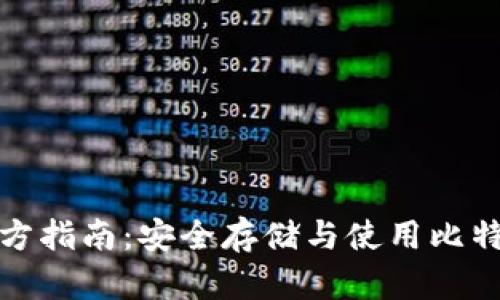 比特币钱包官方指南：安全存储与使用比特币的最佳选择
