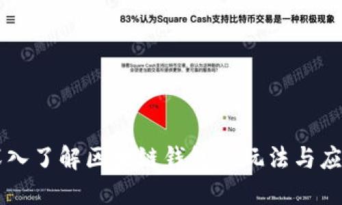 深入了解区块链钱包的玩法与应用