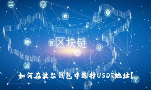 如何在波尔钱包中选择USDT地址？