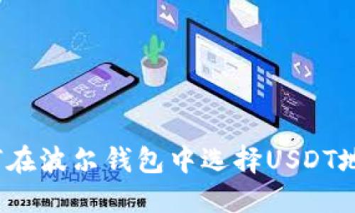 如何在波尔钱包中选择USDT地址？