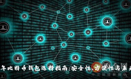 2021年比特币钱包选择指南：安全性、方便性与未来趋势