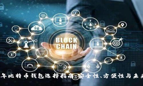 2021年比特币钱包选择指南：安全性、方便性与未来趋势