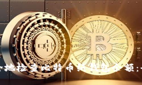 如何安全地检查比特币纸钱包余额：全面指南