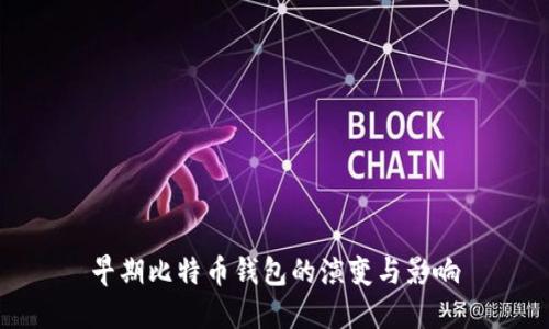 早期比特币钱包的演变与影响