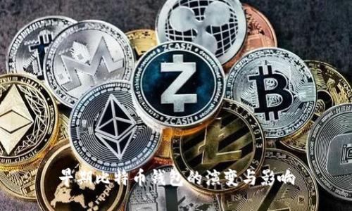 早期比特币钱包的演变与影响