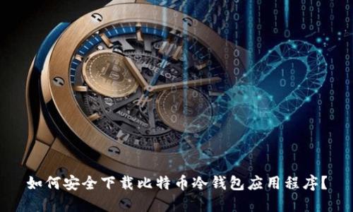 如何安全下载比特币冷钱包应用程序?