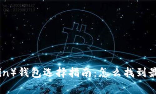 狗狗币（Dogecoin）钱包选择指南：怎么找到最适合你的钱包？