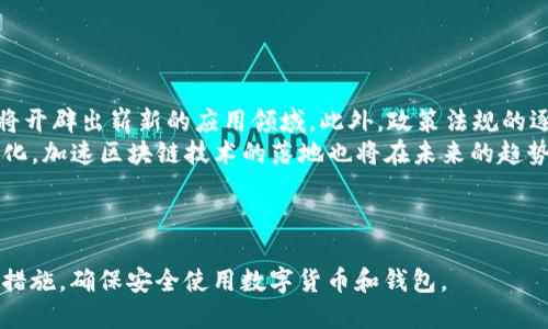 思考一个易于大众且的  
 biaoti 区块链海外钱包合法吗？解析与使用指南 /biaoti   

相关关键词  
 guanjianci 区块链, 海外钱包, 合法性, 数字货币 /guanjianci   

内容主体大纲  
1. 引言  
    - 介绍区块链和海外钱包的基本概念  
2. 区块链的基本知识  
    - 区块链技术概述  
    - 区块链的应用领域  
3. 海外钱包的定义与功能  
    - 海外钱包的工作原理  
    - 海外钱包的主要类型  
4. 海外钱包的合法性问题  
    - 各国对区块链和加密货币的政策  
    - 海外钱包的法律地位  
5. 使用海外钱包的风险  
    - 数据安全性  
    - 法律风险  
6. 合法合规使用海外钱包的建议  
    - 选择合规的钱包服务提供商  
    - 了解法律法规  
7. 未来趋势和展望  
    - 区块链与全球金融的融合  
    - 海外钱包的未来发展方向  
8. 结论

---

### 引言  
区块链技术自出现以来，以其去中心化、安全性和透明性等特点，迅速赢得了广泛关注。海外钱包作为区块链领域的一部分，成为越来越多人进行数字货币交易的选择。本文将探讨区块链海外钱包的合法性问题，并为用户提供使用这些钱包的指南。

### 区块链的基本知识  
区块链是一种分布式账本技术，允许多个方在没有中央权威的情况下进行安全交易。它有多种应用，从金融服务到供应链管理、智能合约等。强大的安全性和透明性使得区块链受到越来越多行业的青睐。

### 海外钱包的定义与功能  
海外钱包是指在本国以外的地方创建和管理的数字货币钱包。它可以帮助用户存储、发送和接收各种加密资产。根据钱包的功能，海外钱包可以分为热钱包和冷钱包，前者适合频繁交易，后者则更注重安全性。

### 海外钱包的合法性问题  
关于海外钱包的合法性，各国法律法规存在显著差异。部分国家已经制定了明确的政策，允许使用海外钱包，但也有一些国家对其持有限制或禁止态度。了解各国对区块链及数字货币的监管政策，是用户使用海外钱包前必须考虑的问题。

### 使用海外钱包的风险  
虽然海外钱包有其便利之处，但也伴随着一些风险。用户需要意识到数据安全性的问题、法律风险，及可能面临的市场波动等。在做出决策之前，对这些风险进行全面评估是非常重要的。

### 合法合规使用海外钱包的建议  
为了确保在使用海外钱包时不违反当地法律，用户应当选择合规的钱包服务提供商，并持续关注法律法规的变化。了解各国对数字货币的监管政策及其变化，可以有效降低遵从性风险。

### 未来趋势和展望  
随着全球范围内区块链技术的不断发展，未来海外钱包也将迎来更多机遇与挑战。区块链与全球金融的融合将进一步推动海外钱包的使用，而钱包的合规性也将随着监管政策的不断更新而变得更加重要.

### 结论  
区块链海外钱包是否合法，是一个复杂的问题，涉及多个方面的考虑。通过了解相关知识并采取适当的措施，用户可以在享受区块链带来的便利的同时，降低法律风险，确保资产安全。

---

### 相关问题详解

#### 问题1：什么是区块链？
什么是区块链？  
区块链是一种去中心化的数字账本技术，通过网络节点共同维护，这种技术可以安全、透明地记录交易数据。区块链的核心在于其数据结构，所有的交易信息被打包成一个个“区块”，并通过链式结构相互连接。每个区块都包含前一个区块的哈希值，从而形成一个不可篡改的历史记录。  
这一技术在金融领域应用广泛，尤其是在比特币等加密货币的运作中。此外，区块链也可以用于智能合约、供应链管理、身份认证等多种场景。由于其透明性和安全性，区块链被认为是未来信息技术的重要方向。  

#### 问题2：海外钱包是如何工作的？
海外钱包是如何工作的？  
海外钱包通过网络允许用户存储和管理他们的数字货币。用户首先需要创建一个账户，通常需要进行身份验证，并制定安全措施，如双重认证。资金存放在钱包中，而不是传统银行账户，这种结构使得用户可直接管理资产，而不需要中介机构。如果用户想要进行交易，他们只需向接收方的钱包地址发送资金即可。  
海外钱包还分为热钱包和冷钱包两种。热钱包通常在线，方便频繁交易，但安全性较低；冷钱包则是将资产离线存储，像硬件钱包，提供更高的安全性，但使用不那么便捷。  

#### 问题3：各国对区块链和加密货币的法律政策是什么？
各国对区块链和加密货币的法律政策是什么？  
各国对区块链和加密货币的态度差别明显。一些国家如美国和欧盟国家正在逐步建立适应性的法律框架，但仍未完全统一。比如美国对于ICO和加密货币交易所的监管趋于严格，而在一些亚洲国家，如新加坡和日本，它们已经建立了相对友好的政策环境，鼓励区块链企业发展。  
而在一些国家，如中国和印度，对加密货币交易和ICO采取了较为限制的态度，禁止或严格监管相关活动。了解这些法律框架，能够帮助用户清楚自己所在国的政策，从而合理合法地使用海外钱包。  

#### 问题4：使用海外钱包的风险有哪些？
使用海外钱包的风险有哪些？  
尽管海外钱包具有便利性，但用户需要考虑多个风险因素。首先是黑客攻击的可能性，尤其是热钱包，若没有采取足够的安全措施，容易成为黑客攻击的目标；其次是市场波动风险，数字货币价格剧烈波动可能导致财产损失；最后还有法律和合规风险，用户未能遵循相关法律法规，可能面临罚款或其他法律后果。  
因此，在使用海外钱包前，用户应进行全面的风险评估，并采取必要的防范措施，如定期更新钱包软件、使用冷钱包等，以确保资产安全。   

#### 问题5：如何选择合规的钱包服务提供商？
如何选择合规的钱包服务提供商？  
选择一个合规的钱包服务提供商，首要任务是查阅其是否在注册国或地区有合法牌照。用户可查看第三方评测和用户反馈，了解该服务提供商的信誉。此外，合规的钱包服务提供商通常会遵循当地的法律法规，并提供强大的安全保护措施，包括多重身份验证、用户教育等。  
用户在选择服务商时，还应考虑其用户界面的友好程度、交易费用以及客服支持等因素，选择一款适合自己的钱包。在使用之前，建议仔细阅读服务条款，确保了解自己的权利和义务。  

#### 问题6：如何确保海外钱包的安全性？
如何确保海外钱包的安全性？  
用户在使用海外钱包时，安全性是最重要的考虑因素。首先，确保使用的服务提供商具备口碑和安全保障，使用强密码并定期更新。其次，可启用双重认证，这增加了一层额外的安全保护。此外，用户可以选择冷钱包存储大额资金，避免热钱包带来的在线风险。  
定期备份钱包信息也是关键，一旦电脑损坏或丢失，可以顺利恢复资产。此外，当收到可疑链接或邮件时，需高度警惕，避免钓鱼攻击。  

#### 问题7：区块链技术的未来发展方向是什么？
区块链技术的未来发展方向是什么？  
随着技术的不断演进，区块链预计将迎来自身的重大革新与发展。未来，区块链可能与其他技术结合，如人工智能、物联网等，这些融合将开辟出崭新的应用领域。此外，政策法规的逐步完善将促进区块链的进一步发展，形成一个良好的生态环境，有利于创新。  
未来，分布式金融（DeFi）和中心化金融（CeFi）将可能共存，通过区块链实现更高效、更透明的金融产品和服务。全球各国的合作与标准化，加速区块链技术的落地也将在未来的趋势中扮演重要角色。  

--- 

总结，希望以上内容能够帮助你更清楚地了解区块链海外钱包的合法性及使用指南。同时，了解潜在的法律和安全风险，并采取有效的措施，确保安全使用数字货币和钱包。