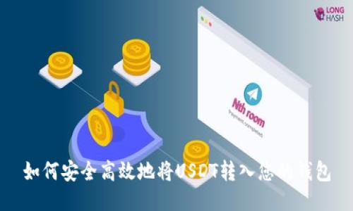 如何安全高效地将USDT转入您的钱包
